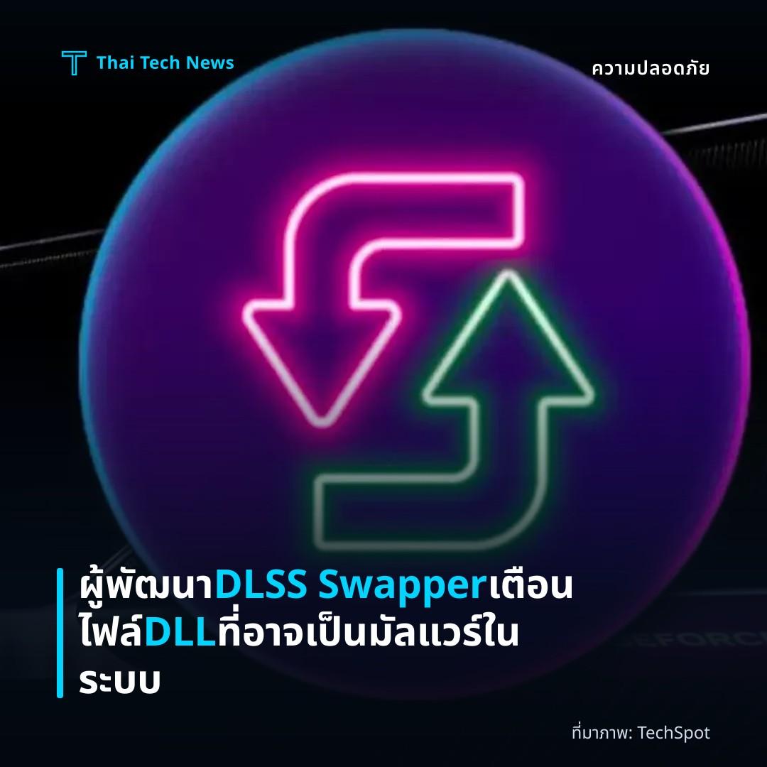 ผู้พัฒนา DLSS Swapper เตือนไฟล์ DLL ที่อาจเป็นมัลแวร์ในระบบ