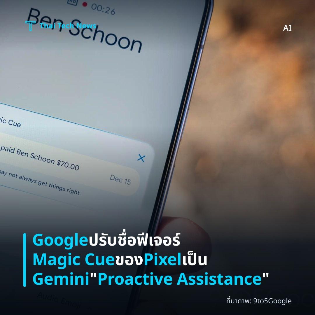 Google ปรับชื่อฟีเจอร์ Magic Cue ของ Pixel เป็น Gemini “Proactive Assistance”
