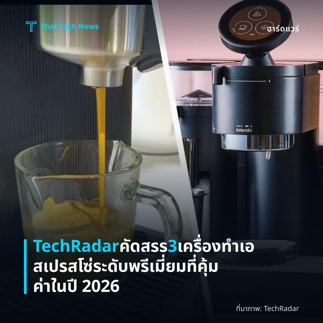 TechRadar คัดสรร 3 เครื่องทำเอสเปรสโซ่ระดับพรีเมี่ยมที่คุ้มค่าในปี 2026