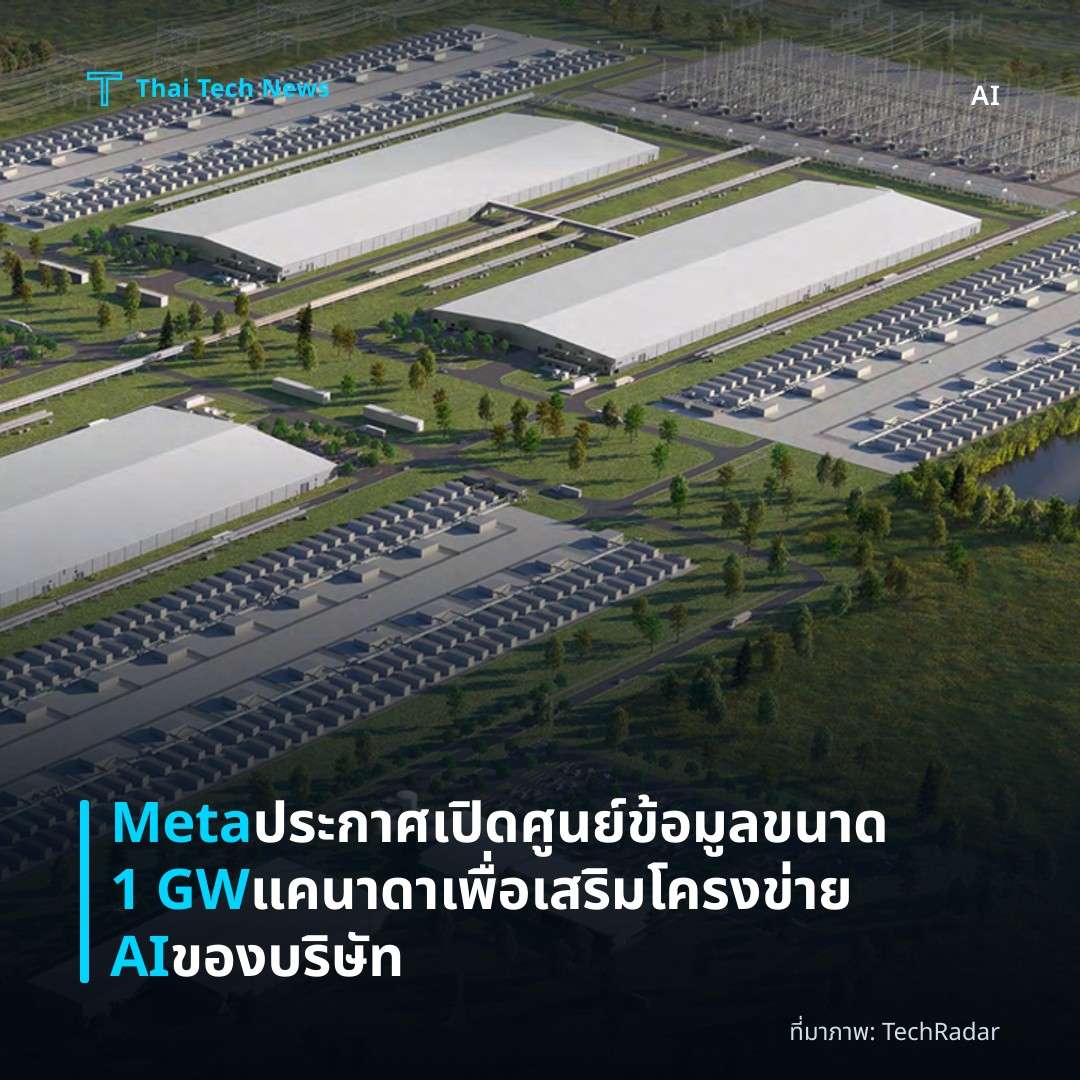 Meta ประกาศเปิดศูนย์ข้อมูลขนาด 1 GW แคนาดา เพื่อเสริมโครงข่าย AI ของบริษัท