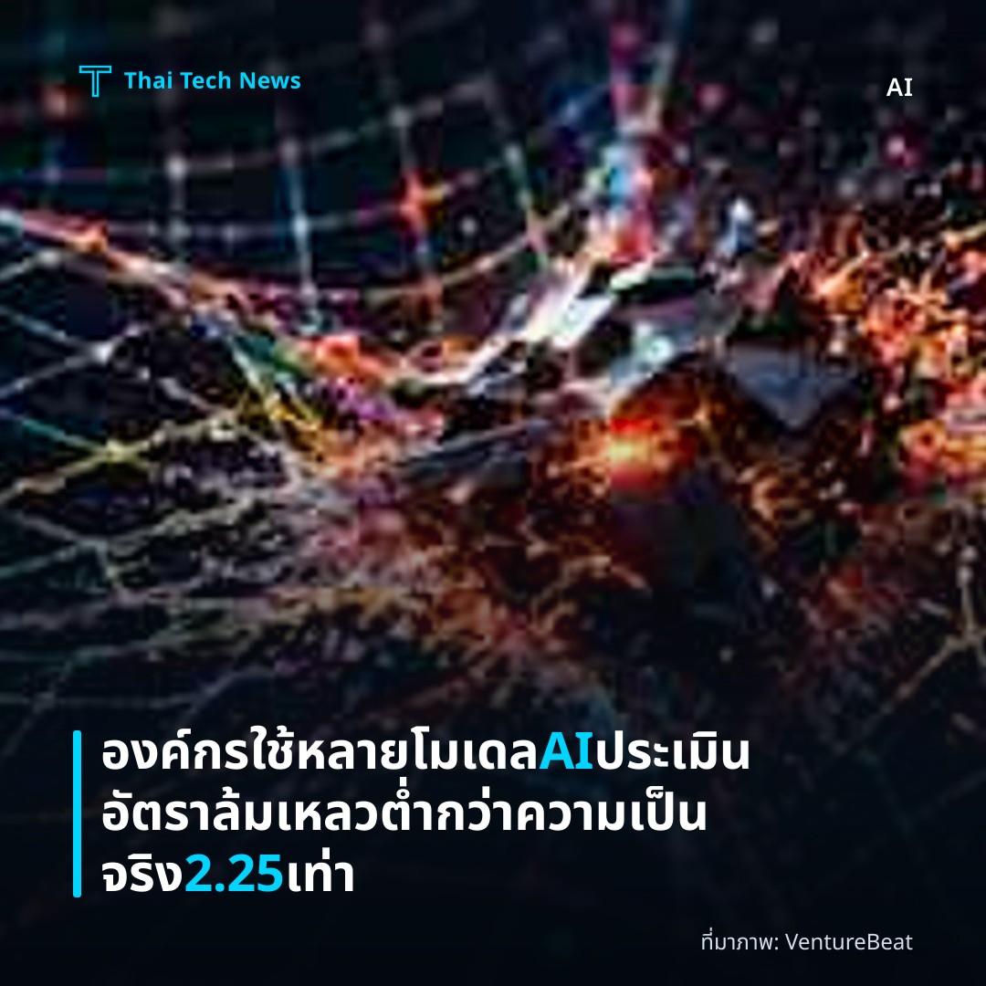 องค์กรใช้หลายโมเดล AI ประเมินอัตราล้มเหลวต่ำกว่าความเป็นจริง 2.25 เท่า