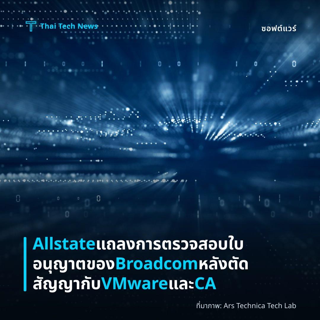 Allstate แถลงการตรวจสอบใบอนุญาตของ Broadcom หลังตัดสัญญากับ VMware และ CA