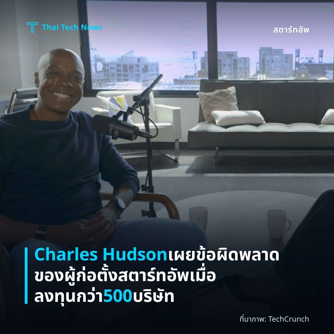Charles Hudson เผยข้อผิดพลาดของผู้ก่อตั้งสตาร์ทอัพเมื่อลงทุนกว่า 500 บริษัท