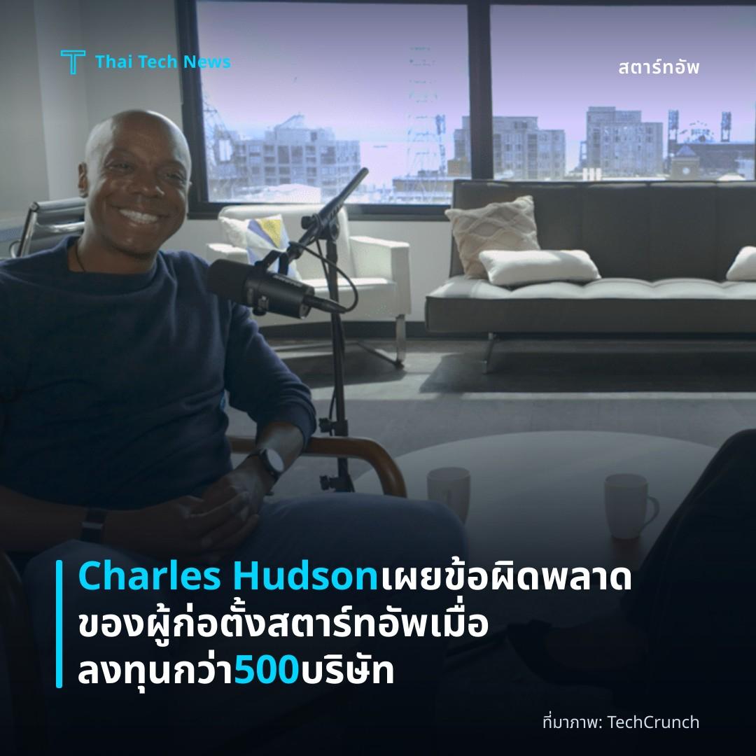 Charles Hudson เผยข้อผิดพลาดของผู้ก่อตั้งสตาร์ทอัพเมื่อลงทุนกว่า 500 บริษัท