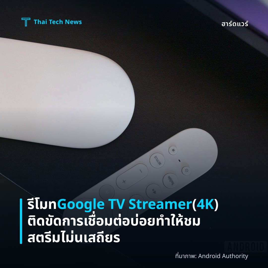 รีโมท Google TV Streamer (4K) ติดขัดการเชื่อมต่อบ่อย ทำให้ชมสตรีมไม่นเสถียร