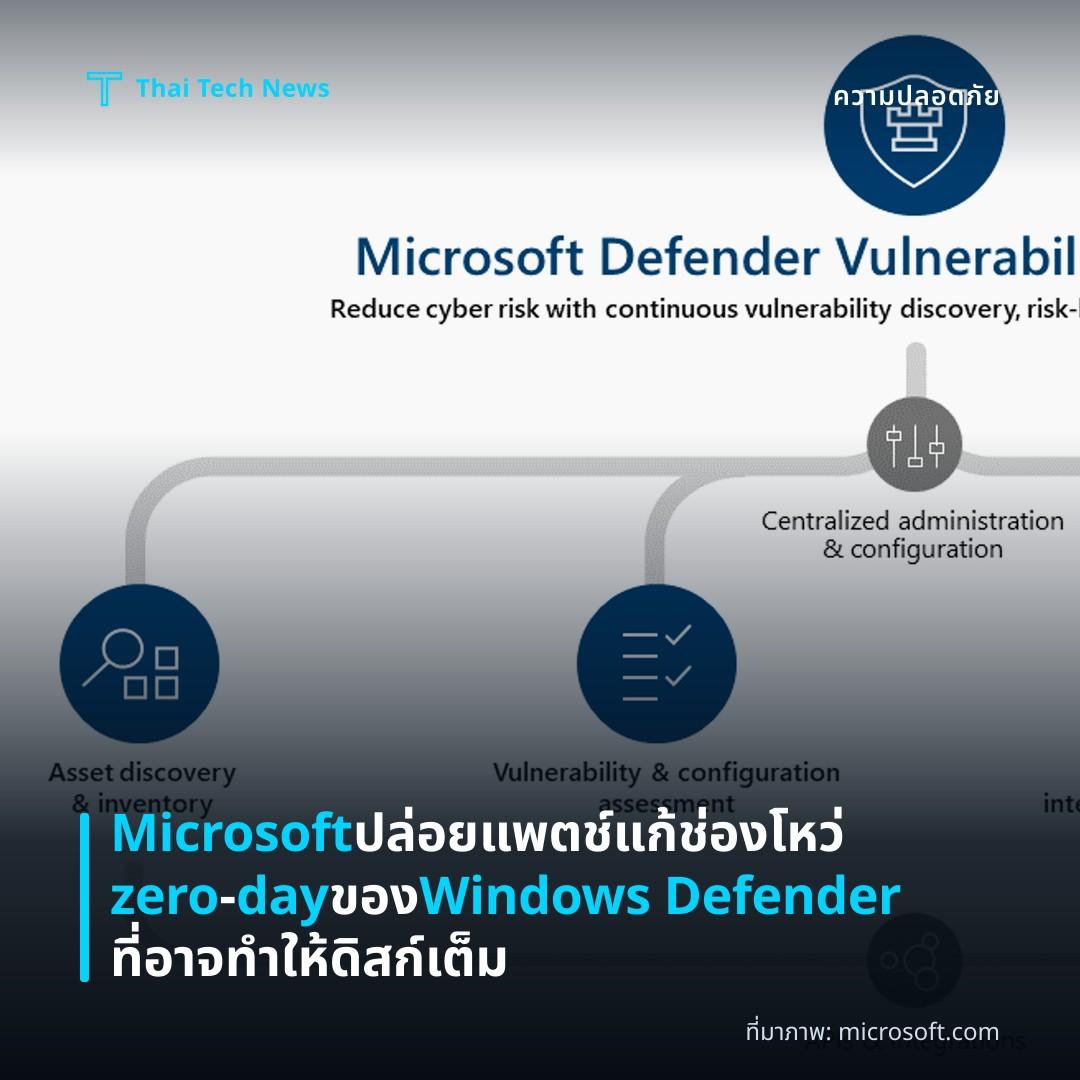 Microsoft ปล่อยแพตช์แก้ช่องโหว่ zero‑day ของ Windows Defender ที่อาจทำให้ดิสก์เต็ม