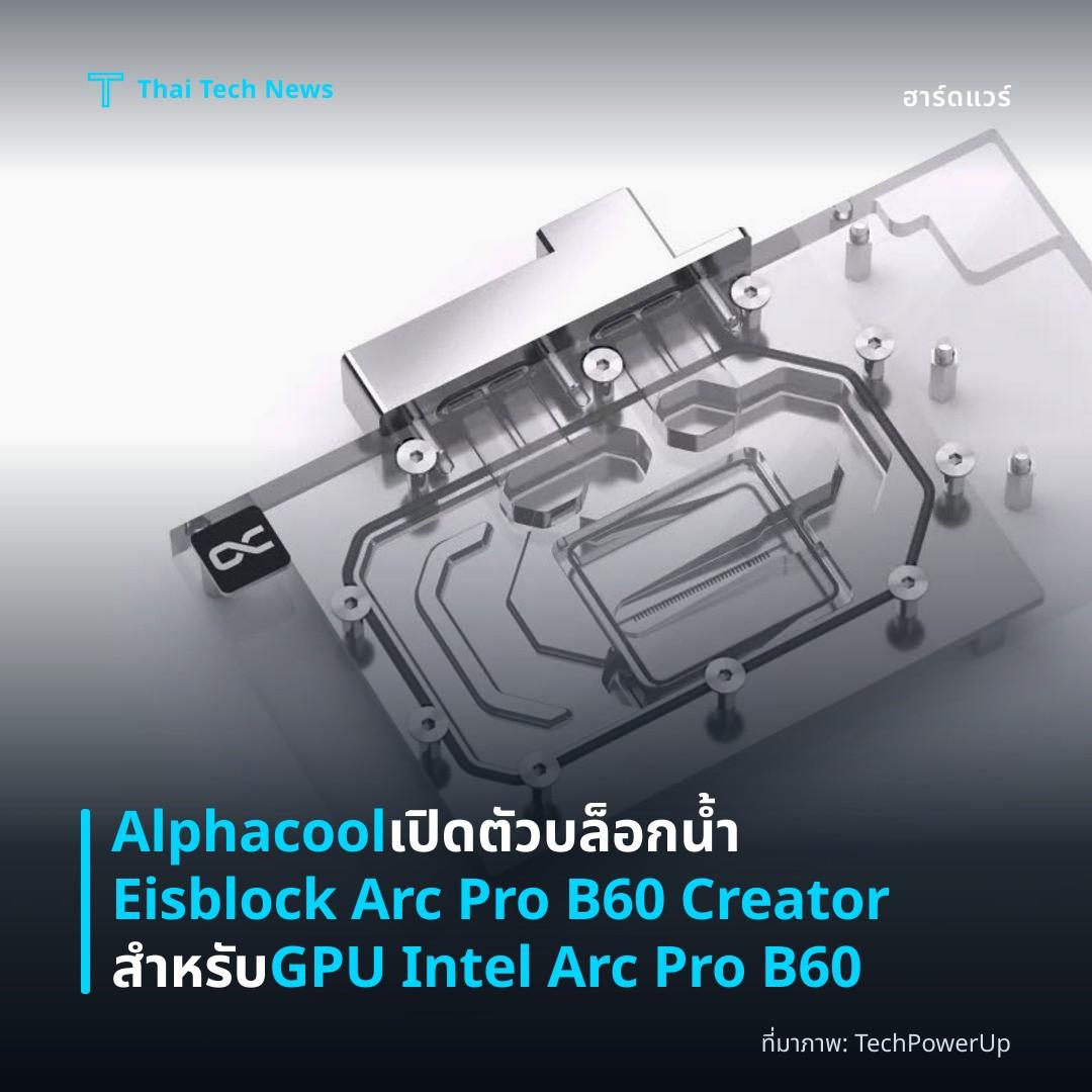 Alphacool เปิดตัวบล็อกน้ำ Eisblock Arc Pro B60 Creator สำหรับ GPU Intel Arc Pro B60