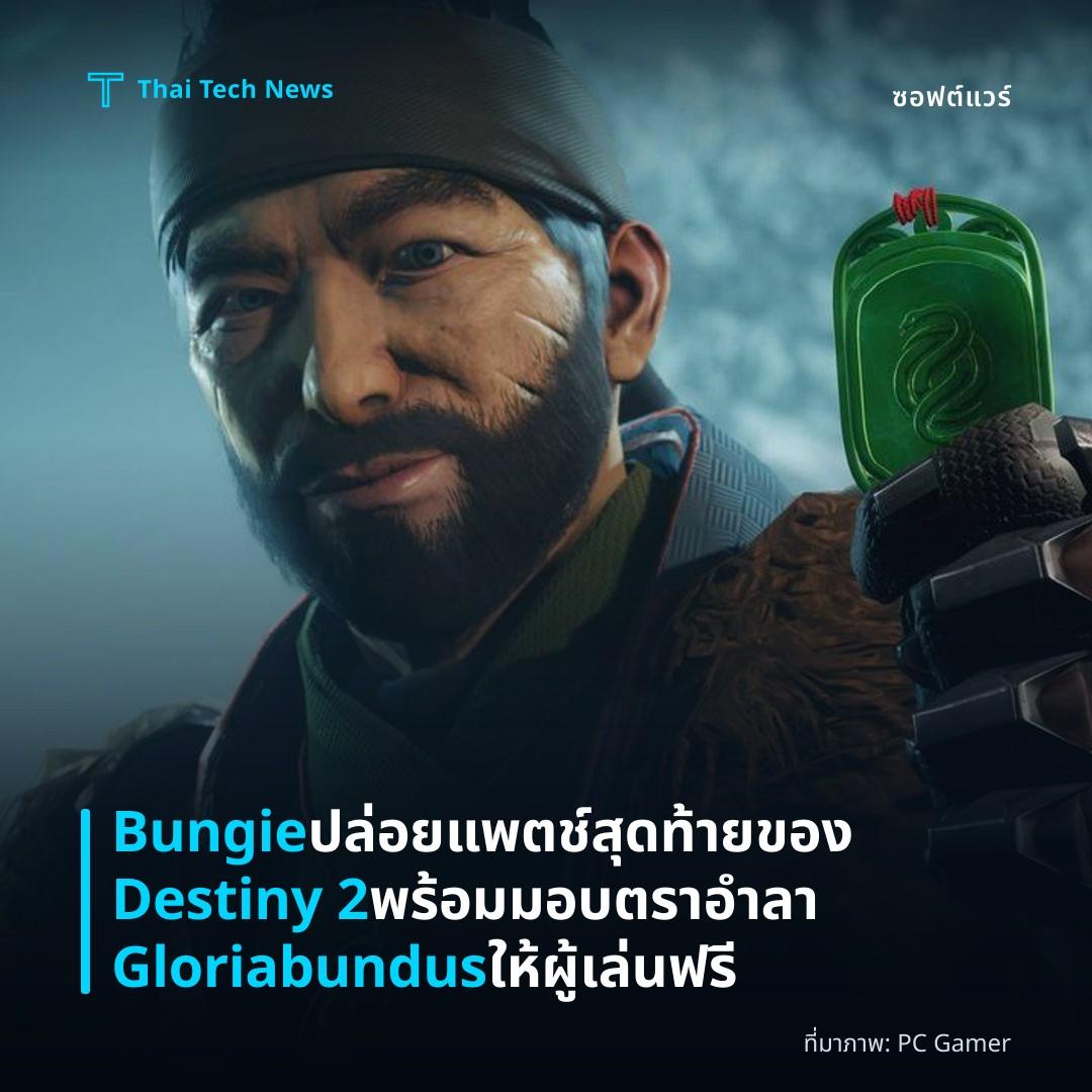 Bungie ปล่อยแพตช์สุดท้ายของ Destiny 2 พร้อมมอบตราอำลา Gloriabundus ให้ผู้เล่นฟรี