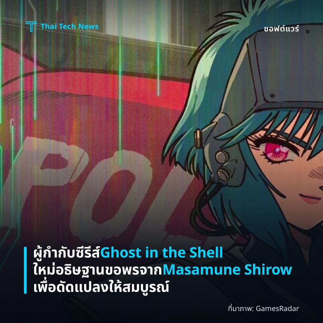 ผู้กำกับซีรีส์ Ghost in the Shell ใหม่อธิษฐานขอพรจาก Masamune Shirow เพื่อดัดแปลงให้สมบูรณ์