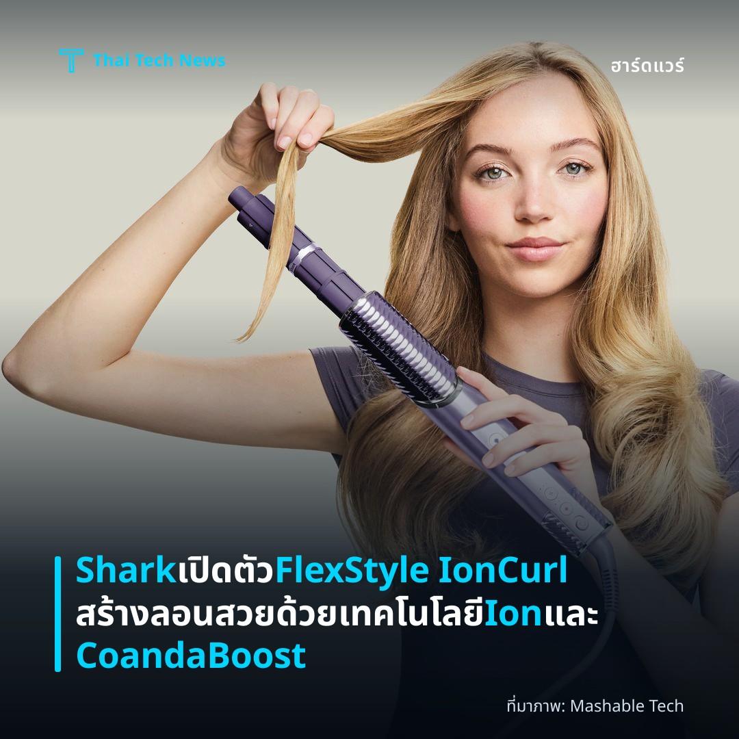 Shark เปิดตัว FlexStyle IonCurl สร้างลอนสวยด้วยเทคโนโลยี Ion และ CoandaBoost