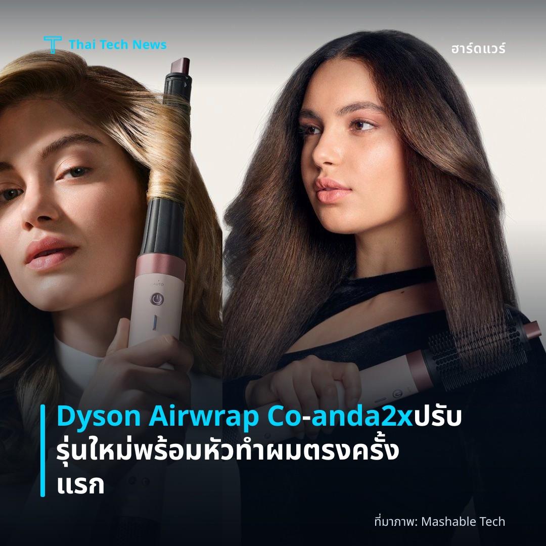 Dyson Airwrap Co‑anda2x ปรับรุ่นใหม่พร้อมหัวทำผมตรงครั้งแรก