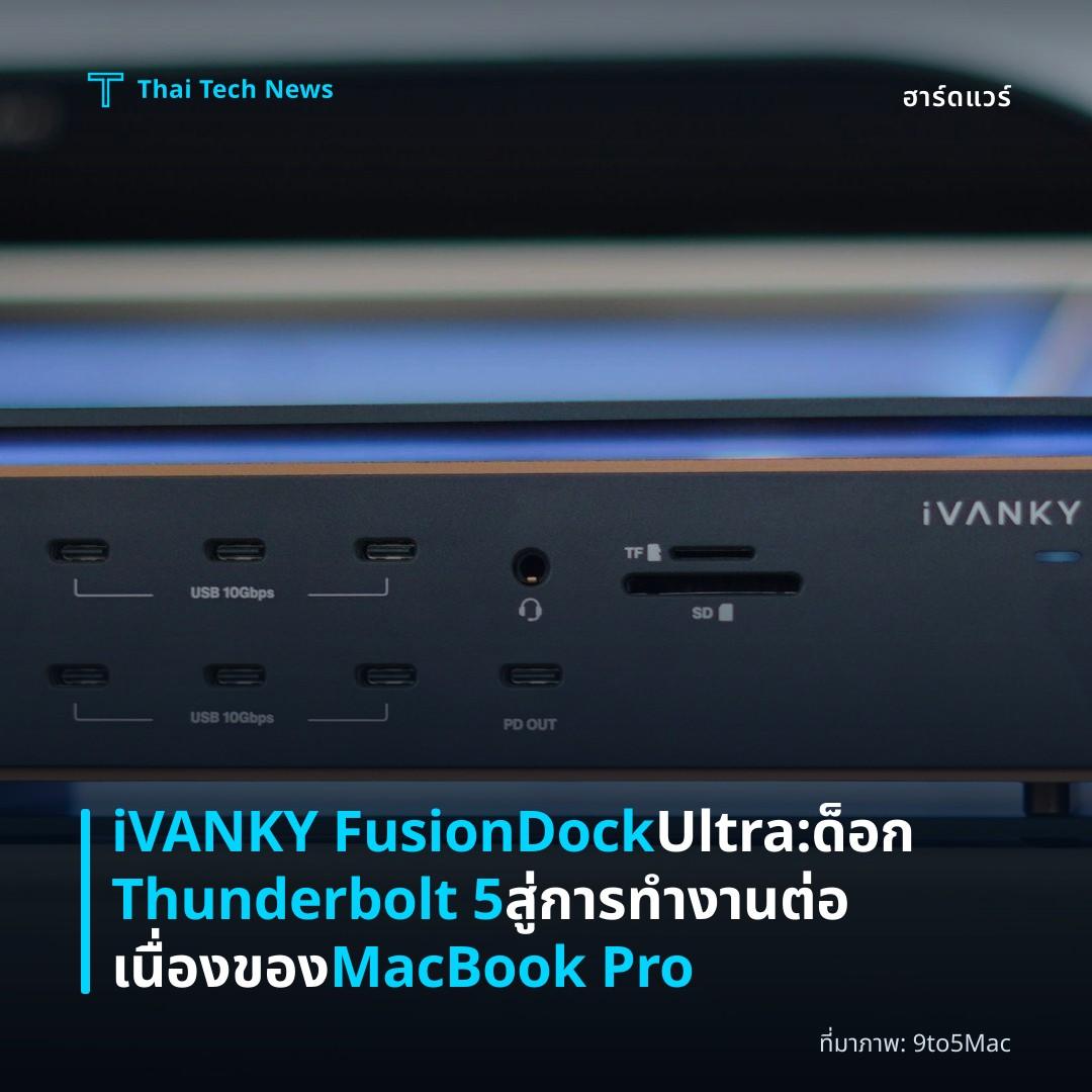 iVANKY FusionDock Ultra: ด็อก Thunderbolt 5 สู่การทำงานต่อเนื่องของ MacBook Pro