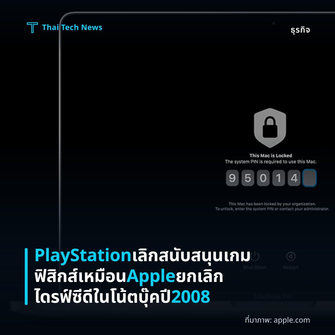 PlayStation เลิกสนับสนุนเกมฟิสิกส์ เหมือน Apple ยกเลิกไดรฟ์ซีดีในโน้ตบุ๊คปี 2008