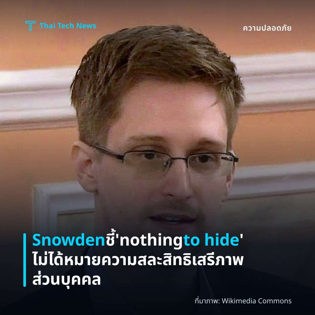Snowden ชี้ 'nothing to hide' ไม่ได้หมายความสละสิทธิเสรีภาพส่วนบุคคล
