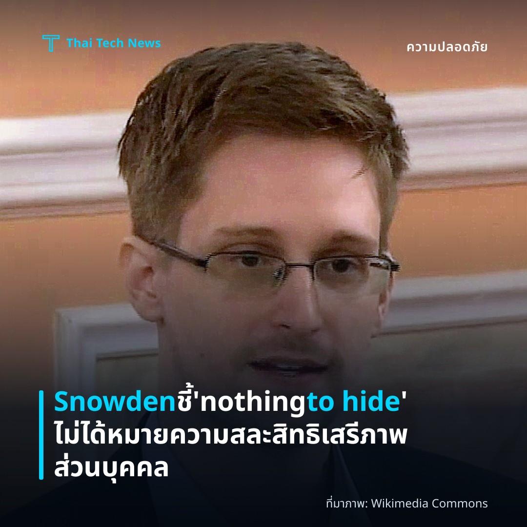 Snowden ชี้ 'nothing to hide' ไม่ได้หมายความสละสิทธิเสรีภาพส่วนบุคคล