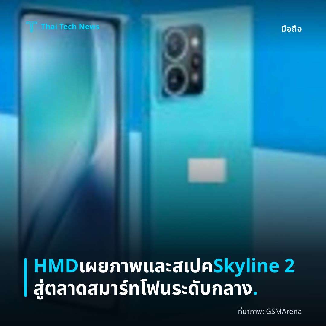 HMD เผยภาพและสเปค Skyline 2 สู่ตลาดสมาร์ทโฟนระดับกลาง.