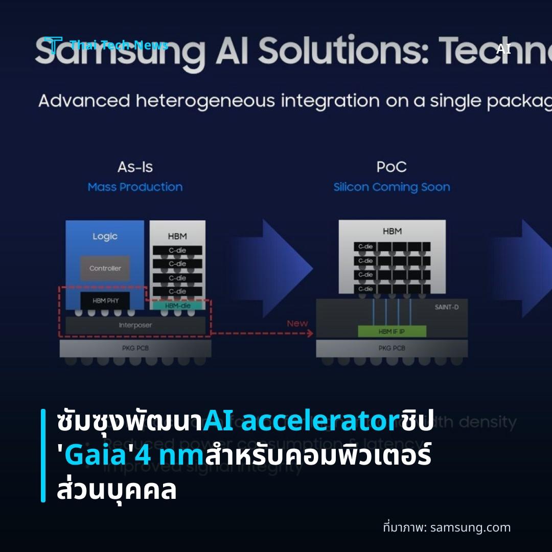 ซัมซุงพัฒนา AI accelerator ชิป ‘Gaia’ 4 nm สำหรับคอมพิวเตอร์ส่วนบุคคล