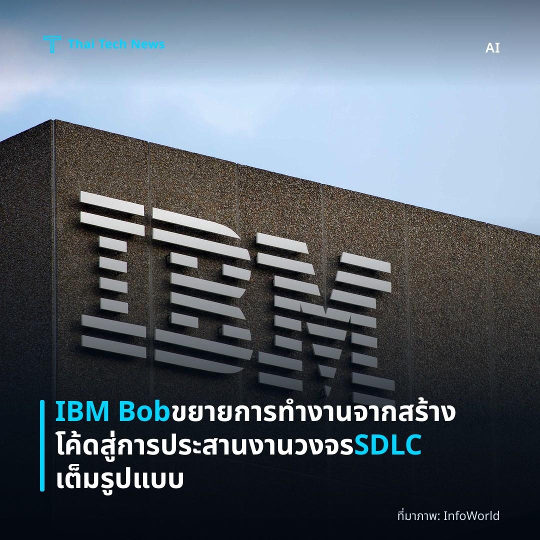 IBM Bob ขยายการทำงานจากสร้างโค้ดสู่การประสานงานวงจร SDLC เต็มรูปแบบ