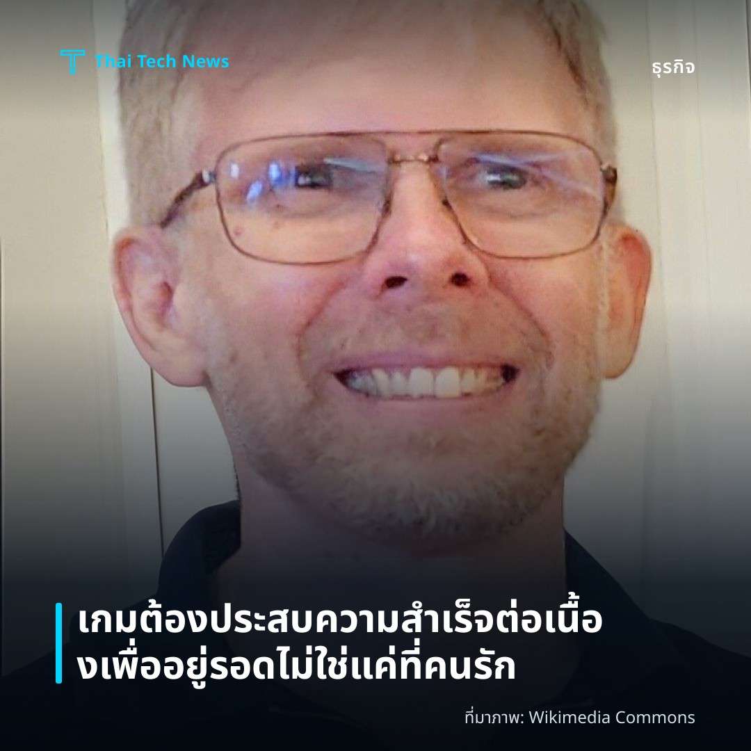 เกมต้องประสบความสำเร็จต่อเนื้องเพื่ออยู่รอด ไม่ใช่แค่ที่คนรัก
