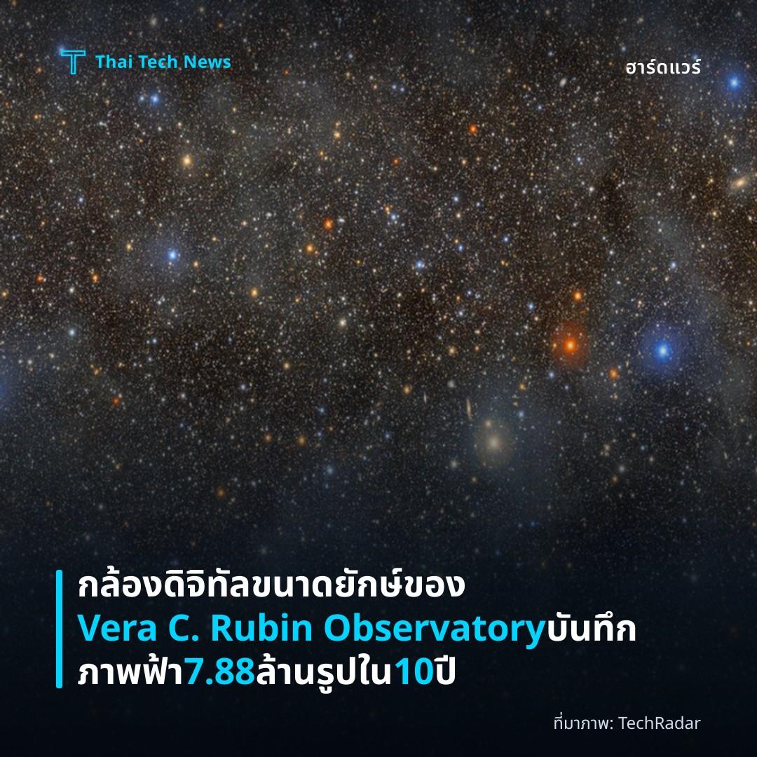 กล้องดิจิทัลขนาดยักษ์ของ Vera C. Rubin Observatory บันทึกภาพฟ้า 7.88 ล้านรูปใน 10 ปี