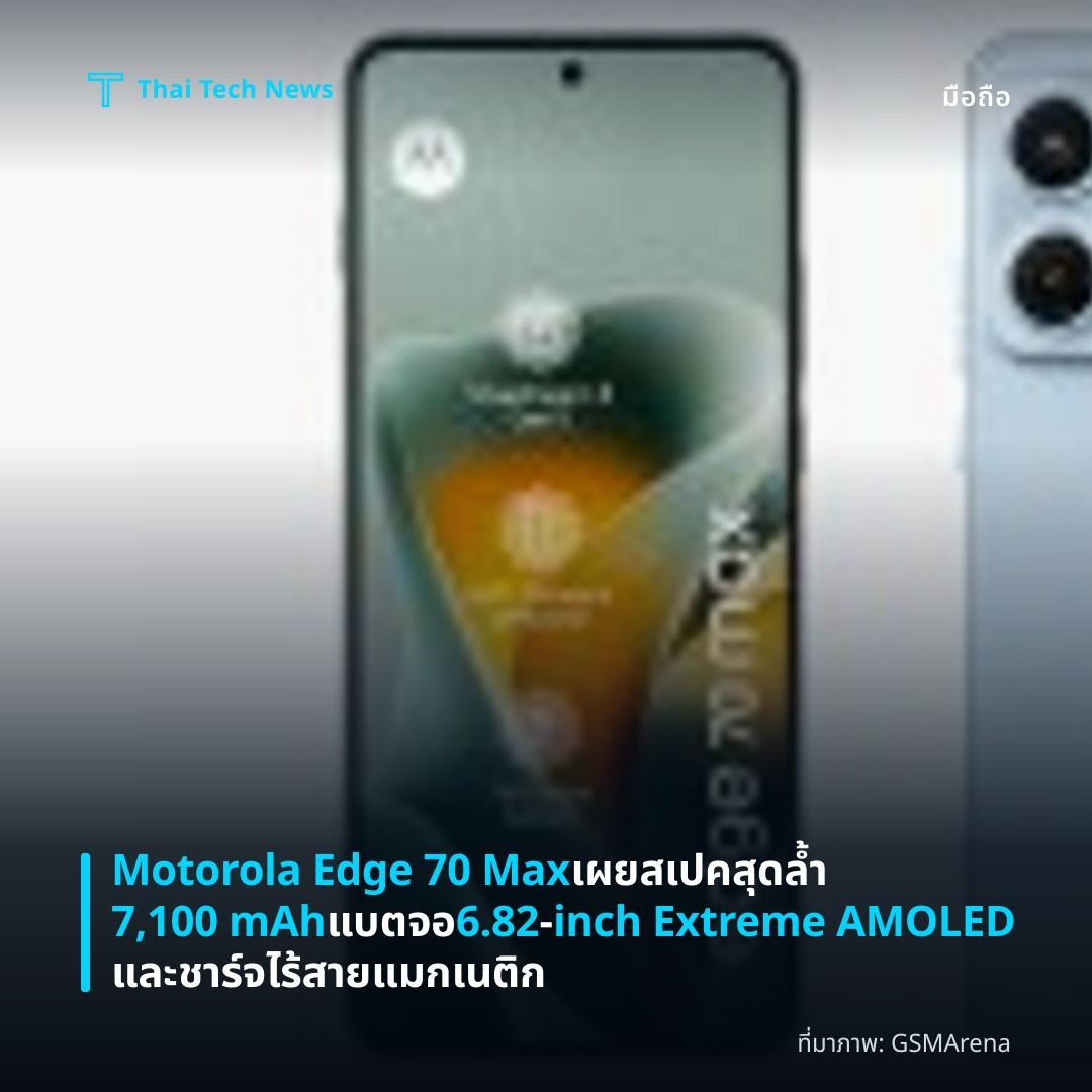 Motorola Edge 70 Max เผยสเปคสุดล้ำ 7,100 mAh แบต จอ 6.82‑inch Extreme AMOLED และชาร์จไร้สายแมกเนติก
