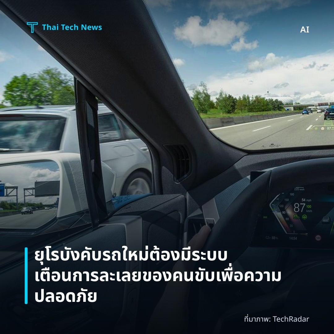 ยุโรบังคับรถใหม่ต้องมีระบบเตือนการละเลยของคนขับเพื่อความปลอดภัย