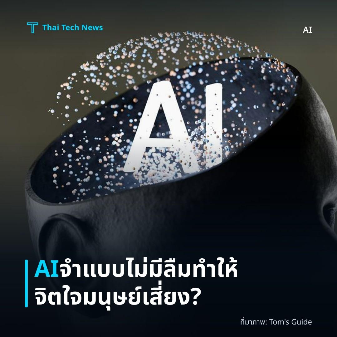 AI จำแบบไม่มีลืม ทำให้จิตใจมนุษย์เสี่ยง?