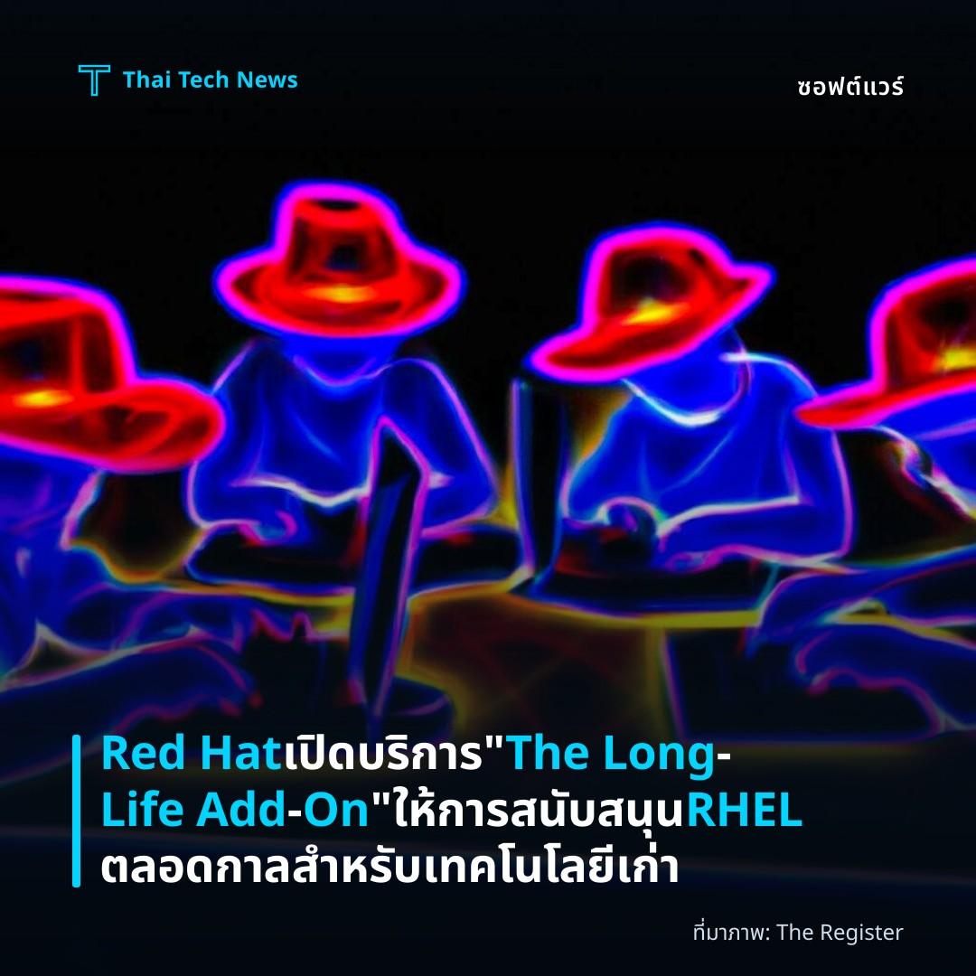 Red Hat เปิดบริการ “The Long‑Life Add‑On” ให้การสนับสนุน RHEL ตลอดกาลสำหรับเทคโนโลยีเก่า