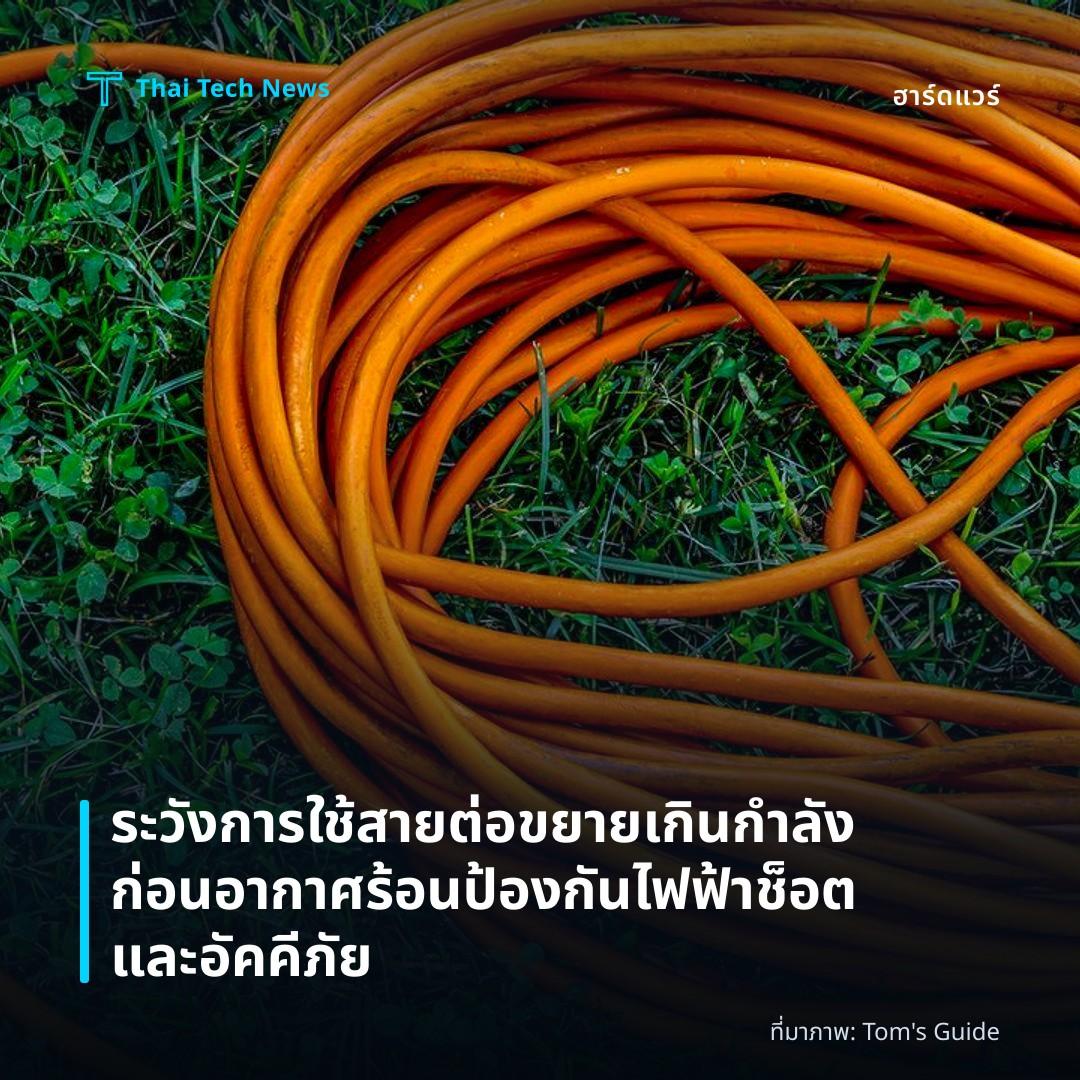 ระวังการใช้สายต่อขยายเกินกำลังก่อนอากาศร้อน ป้องกันไฟฟ้าช็อตและอัคคีภัย