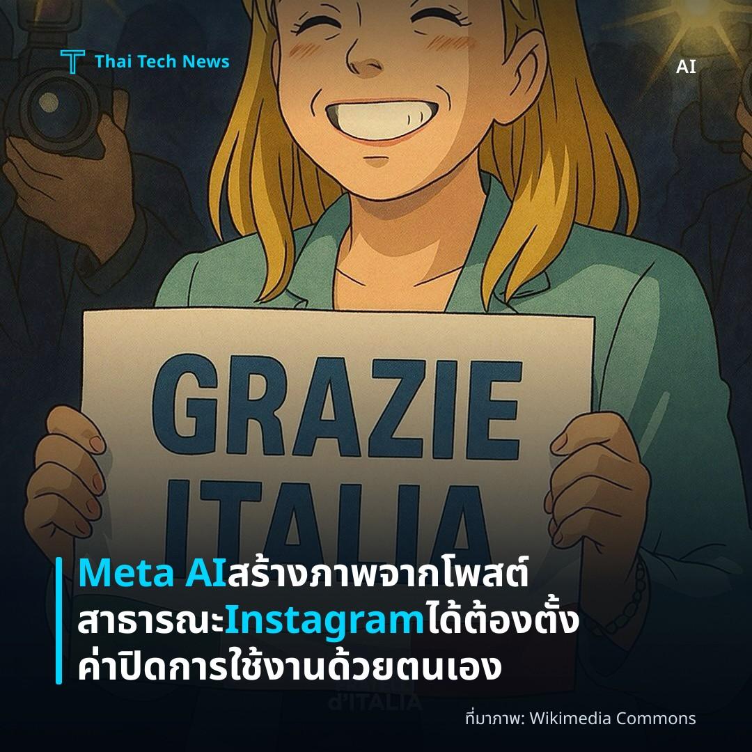 Meta AI สร้างภาพจากโพสต์สาธารณะ Instagram ได้ ต้องตั้งค่าปิดการใช้งานด้วยตนเอง