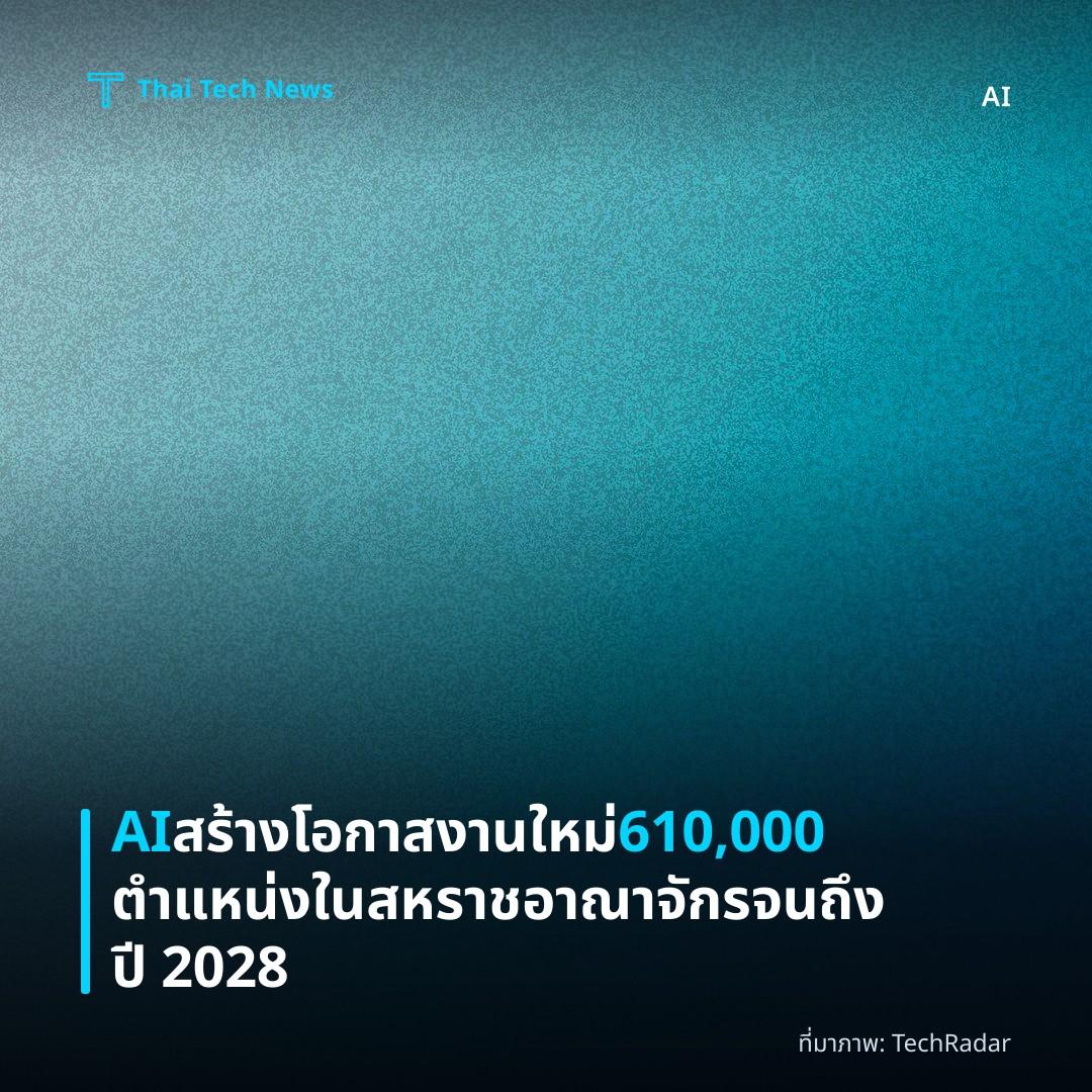 AI สร้างโอกาสงานใหม่ 610,000 ตำแหน่งในสหราชอาณาจักรจนถึงปี 2028