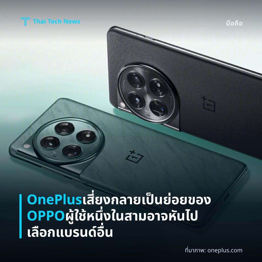 OnePlus เสี่ยงกลายเป็นย่อยของ OPPO ผู้ใช้หนึ่งในสามอาจหันไปเลือกแบรนด์อื่น