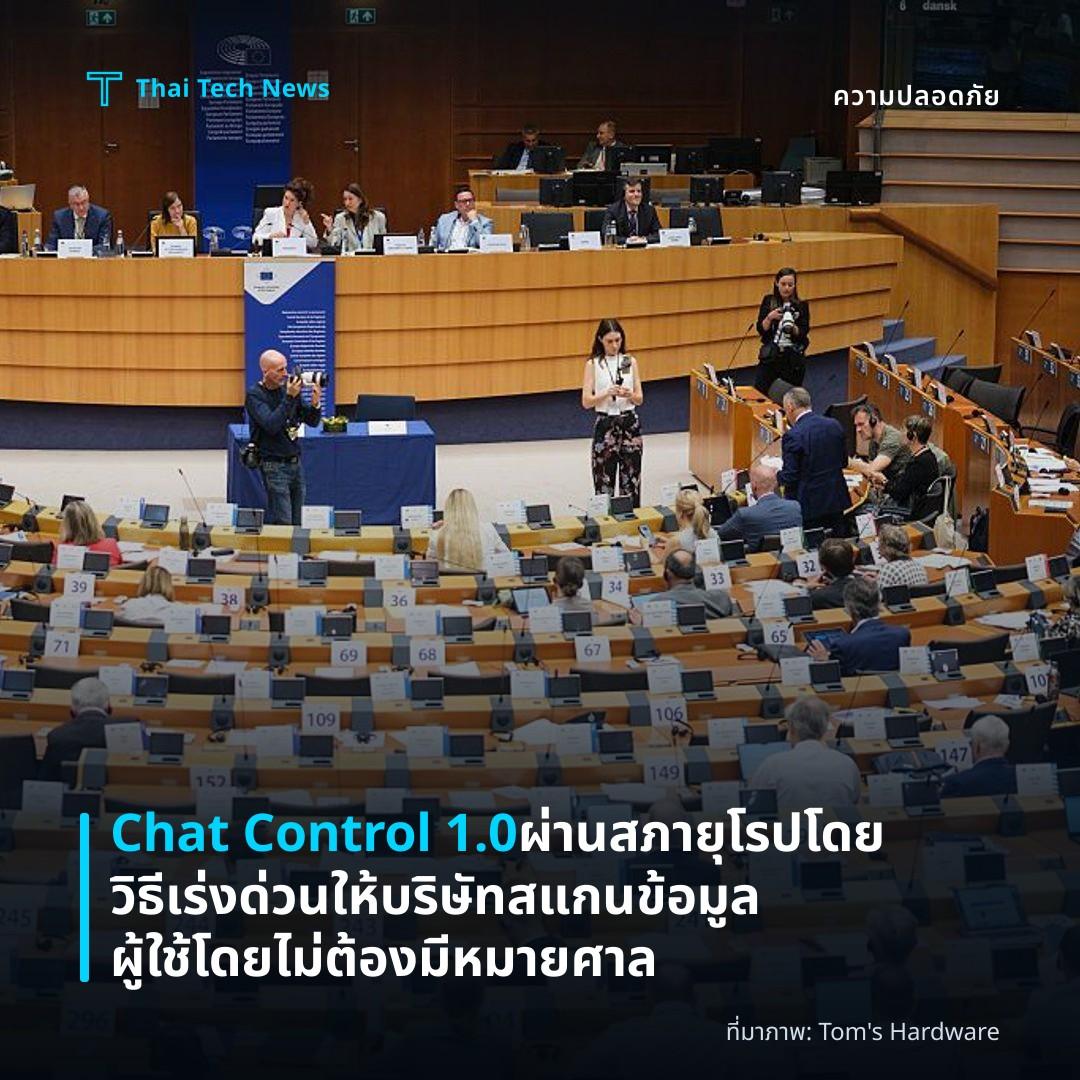 Chat Control 1.0 ผ่านสภายุโรปโดยวิธีเร่งด่วน ให้บริษัทสแกนข้อมูลผู้ใช้โดยไม่ต้องมีหมายศาล