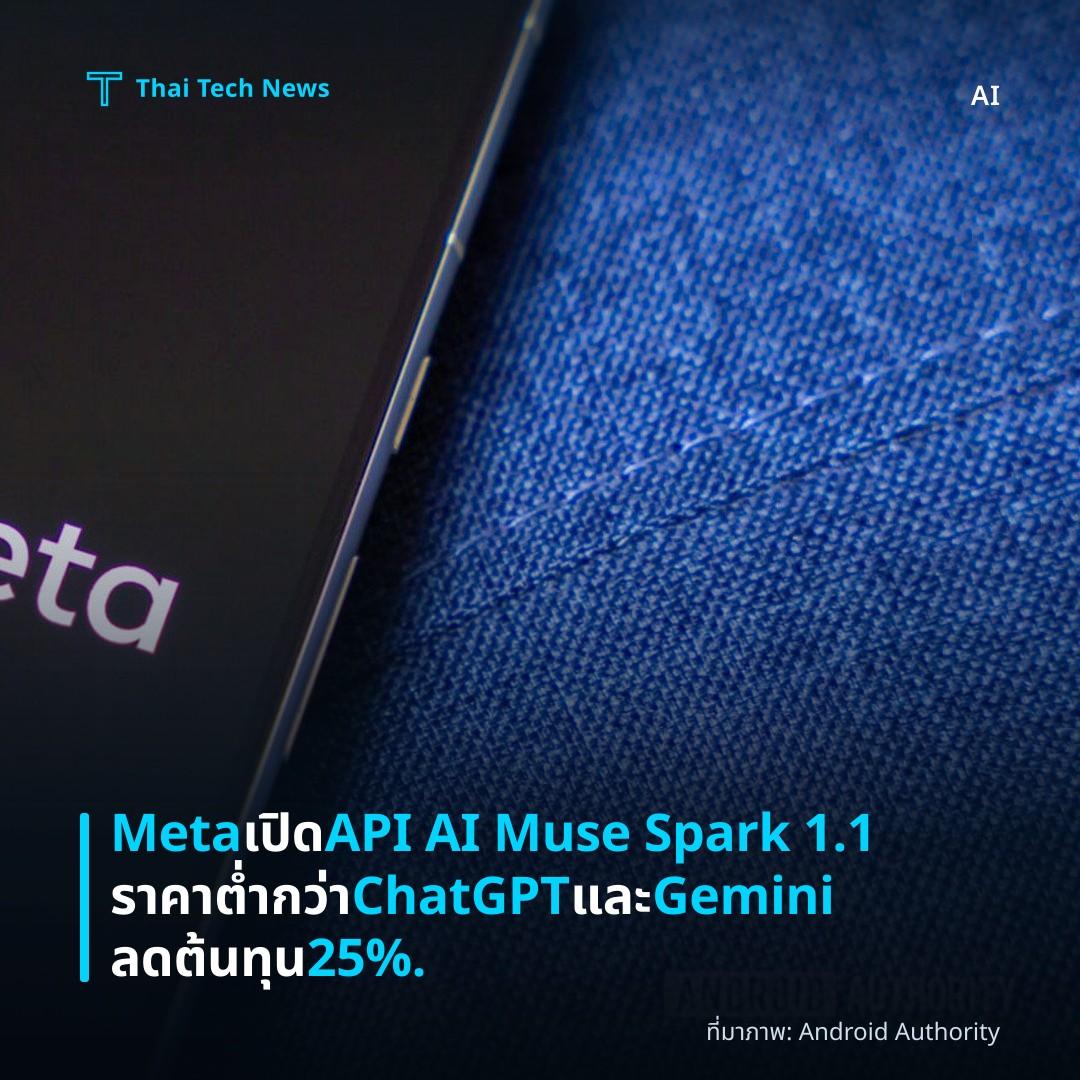 Meta เปิด API AI Muse Spark 1.1 ราคาต่ำกว่า ChatGPT และ Gemini ลดต้นทุน 25%.