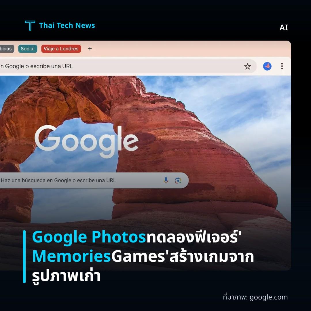 Google Photos ทดลองฟีเจอร์ ‘Memories Games’ สร้างเกมจากรูปภาพเก่า
