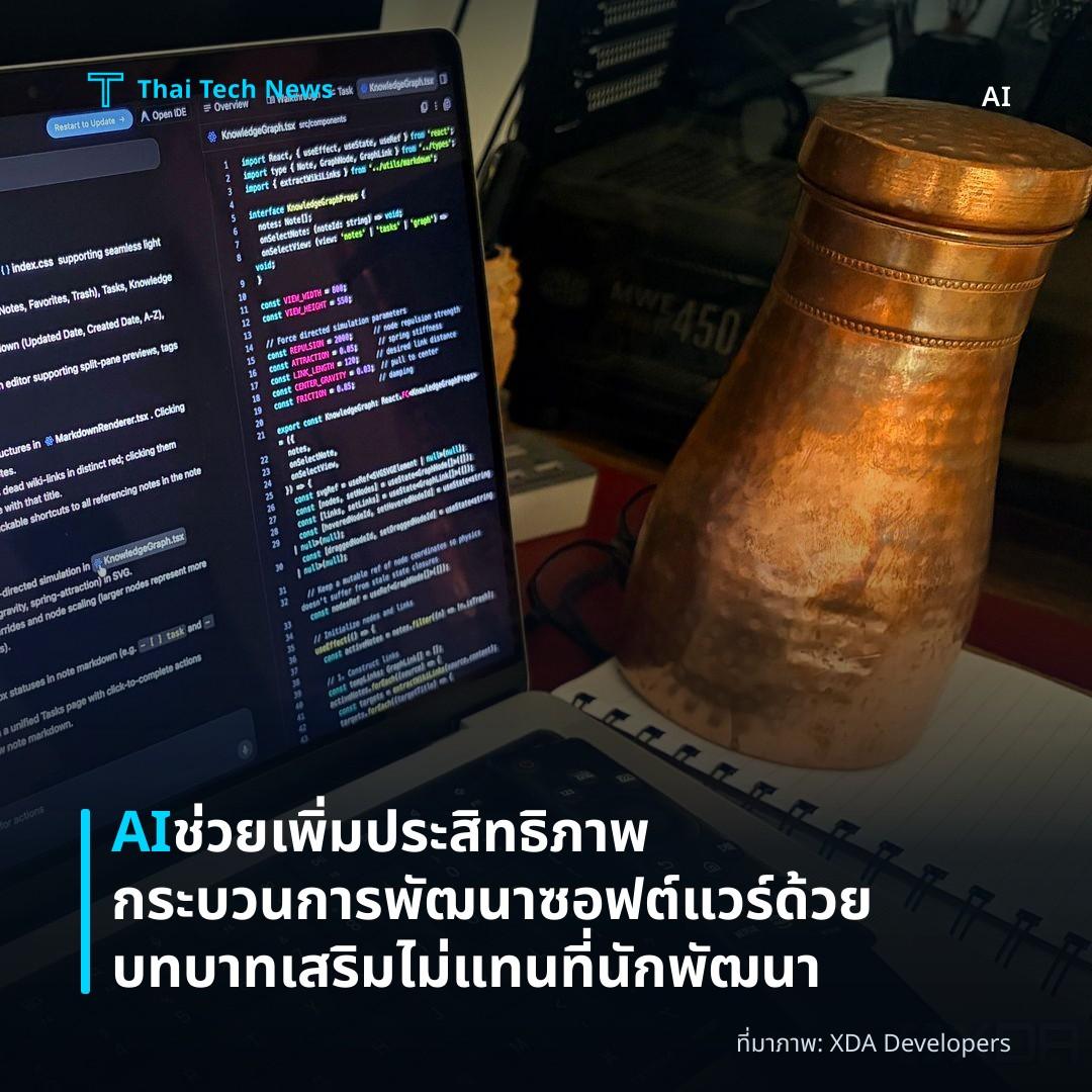 AI ช่วยเพิ่มประสิทธิภาพกระบวนการพัฒนาซอฟต์แวร์ด้วยบทบาทเสริม ไม่แทนที่นักพัฒนา