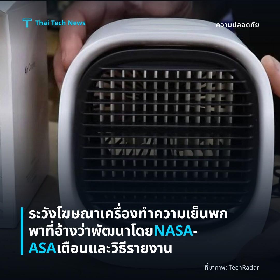 ระวังโฆษณาเครื่องทำความเย็นพกพาที่อ้างว่าพัฒนาโดย NASA – ASA เตือนและวิธีรายงาน