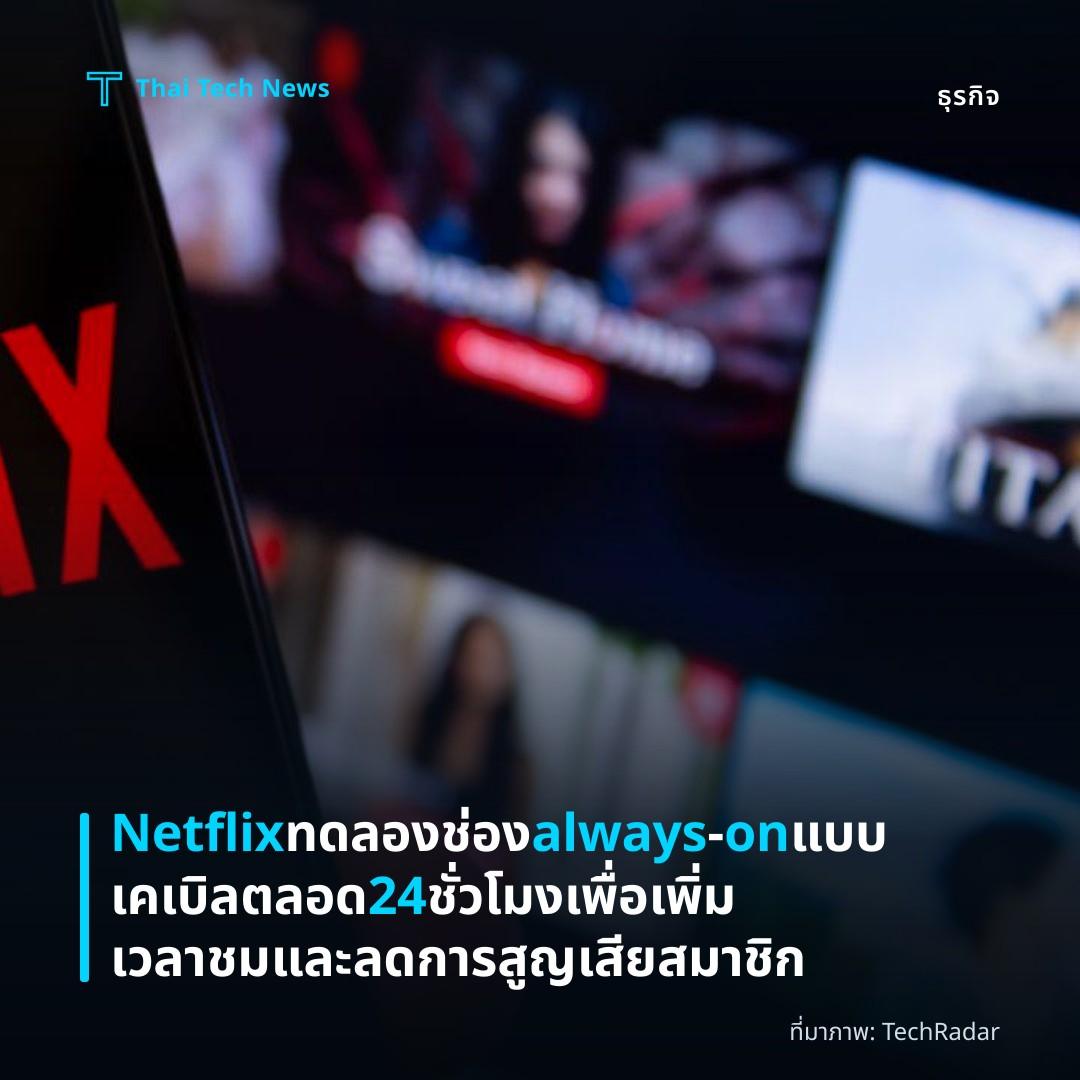 Netflix ทดลองช่อง always‑on แบบเคเบิลตลอด 24 ชั่วโมงเพื่อเพิ่มเวลาชมและลดการสูญเสียสมาชิก