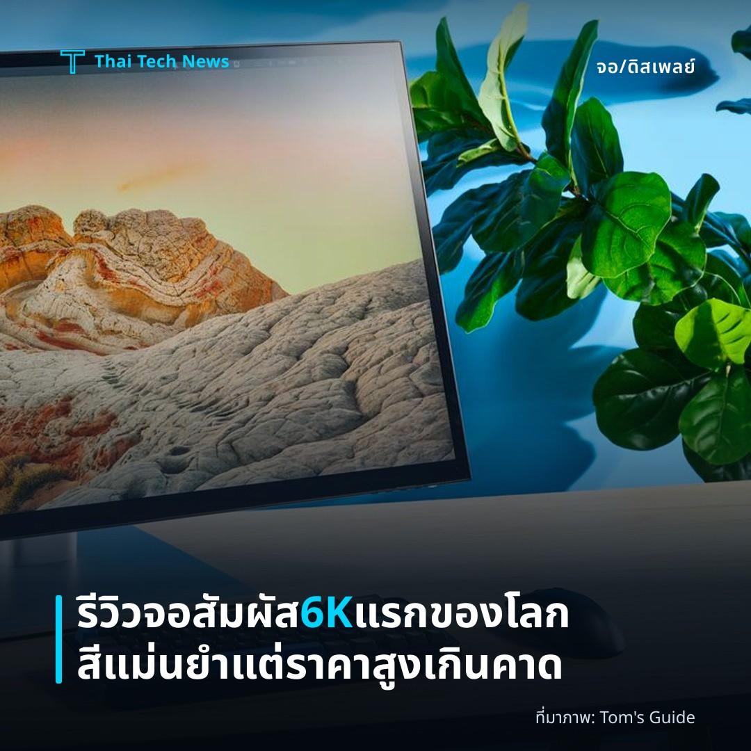 รีวิวจอสัมผัส 6K แรกของโลก สีแม่นยำแต่ราคาสูงเกินคาด