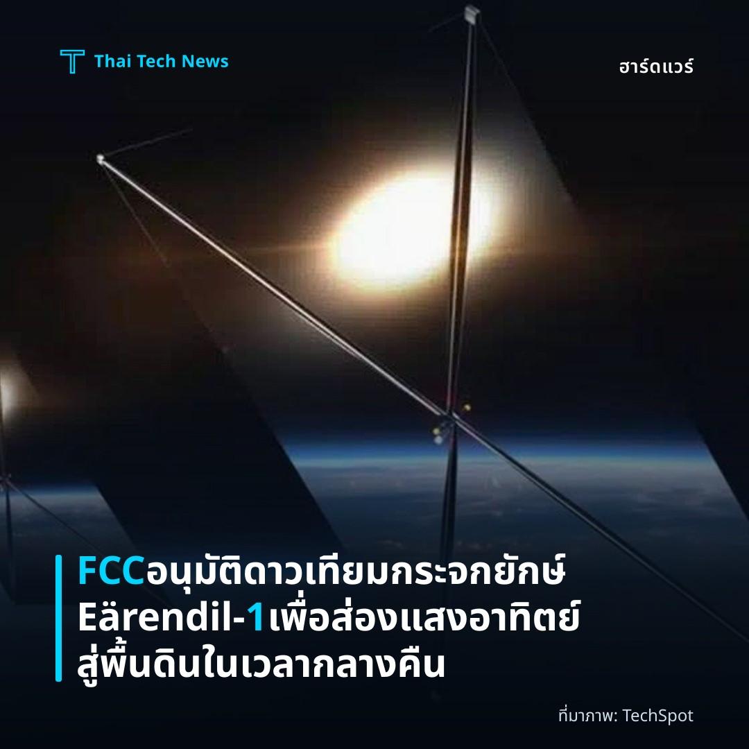 FCC อนุมัติดาวเทียมกระจกยักษ์ Eärendil‑1 เพื่อส่องแสงอาทิตย์สู่พื้นดินในเวลากลางคืน