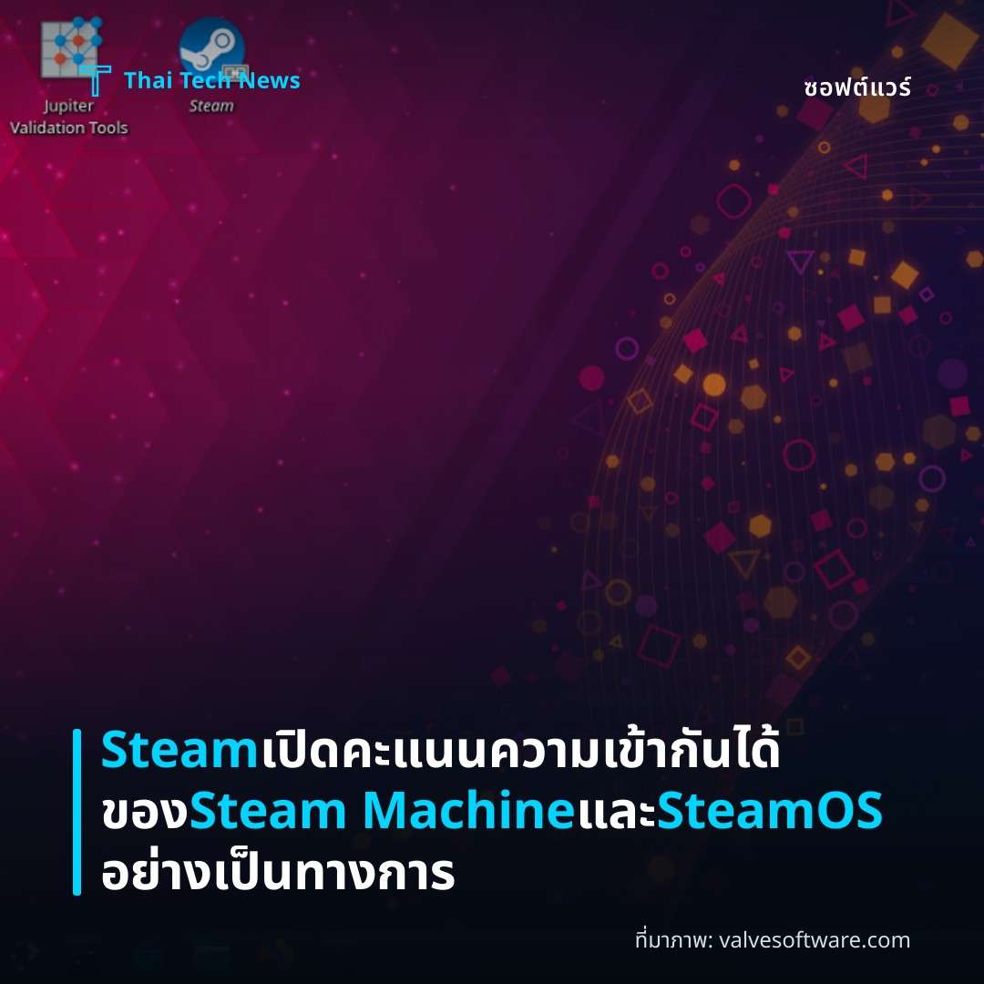 Steam เปิดคะแนนความเข้ากันได้ของ Steam Machine และ SteamOS อย่างเป็นทางการ