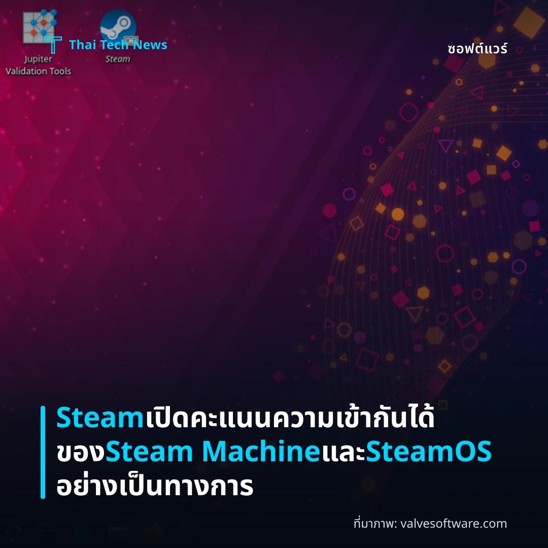 Steam เปิดคะแนนความเข้ากันได้ของ Steam Machine และ SteamOS อย่างเป็นทางการ