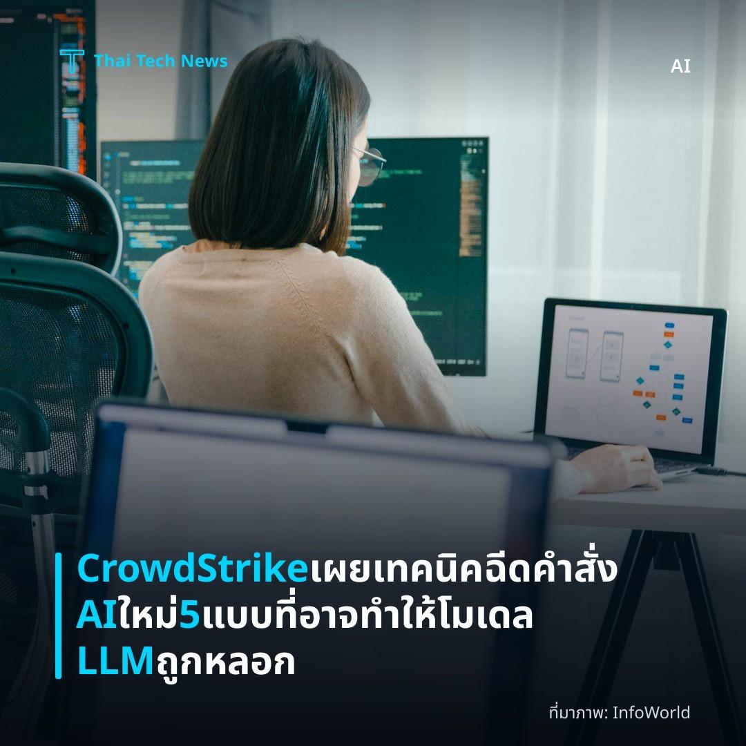 CrowdStrike เผยเทคนิคฉีดคำสั่ง AI ใหม่ 5 แบบที่อาจทำให้โมเดล LLM ถูกหลอก