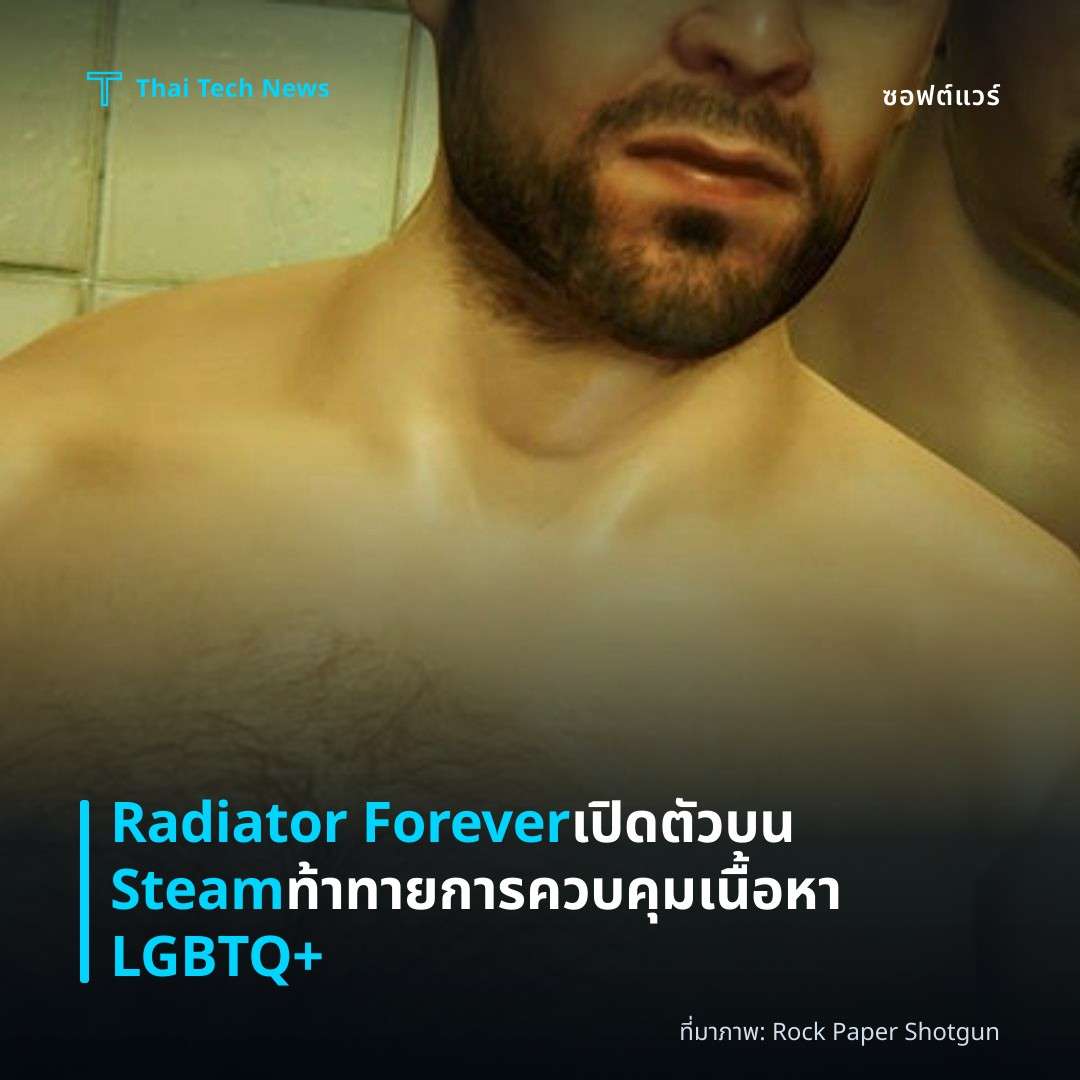 Radiator Forever เปิดตัวบน Steam ท้าทายการควบคุมเนื้อหา LGBTQ+