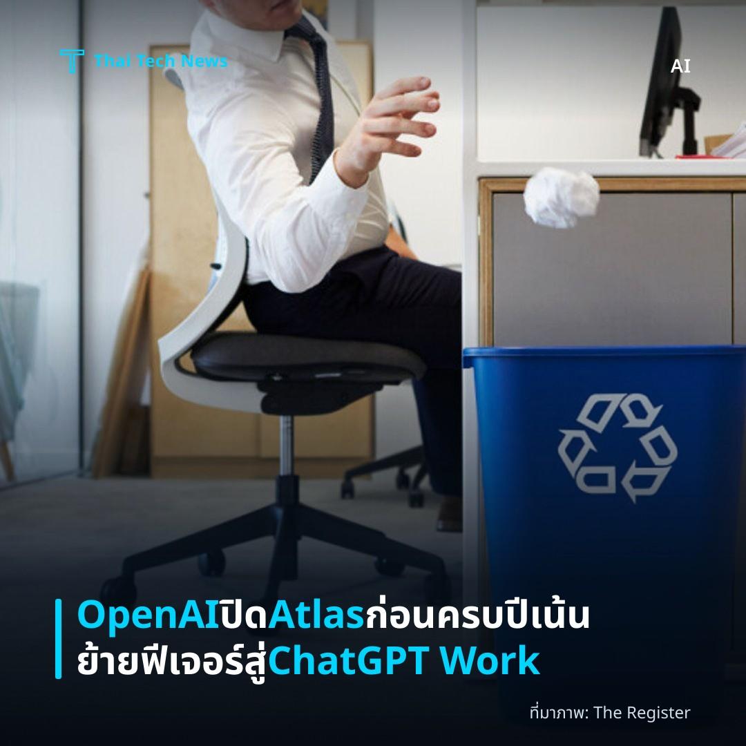 OpenAI ปิด Atlas ก่อนครบปี เน้นย้ายฟีเจอร์สู่ ChatGPT Work