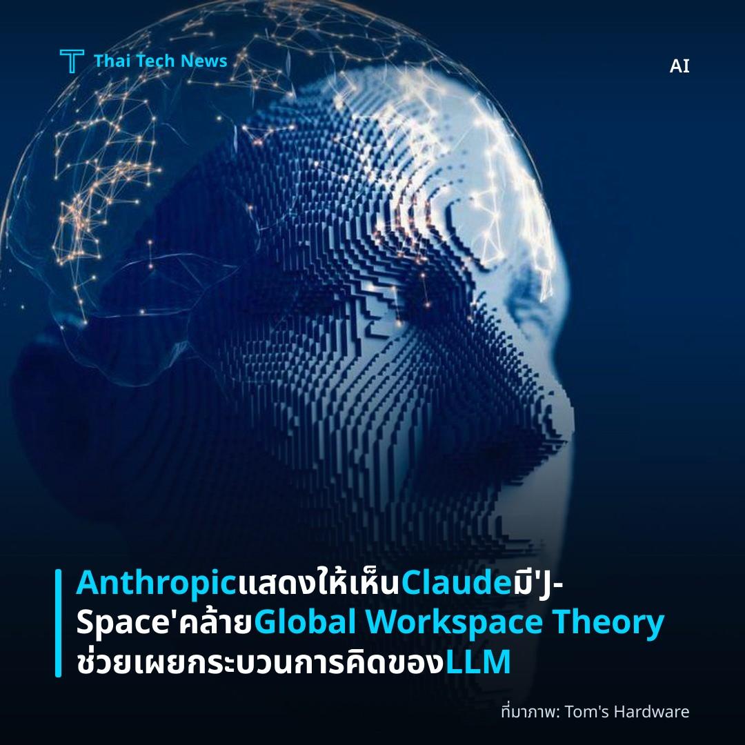 Anthropic แสดงให้เห็น Claude มี ‘J‑Space’ คล้าย Global Workspace Theory ช่วยเผยกระบวนการคิดของ LLM