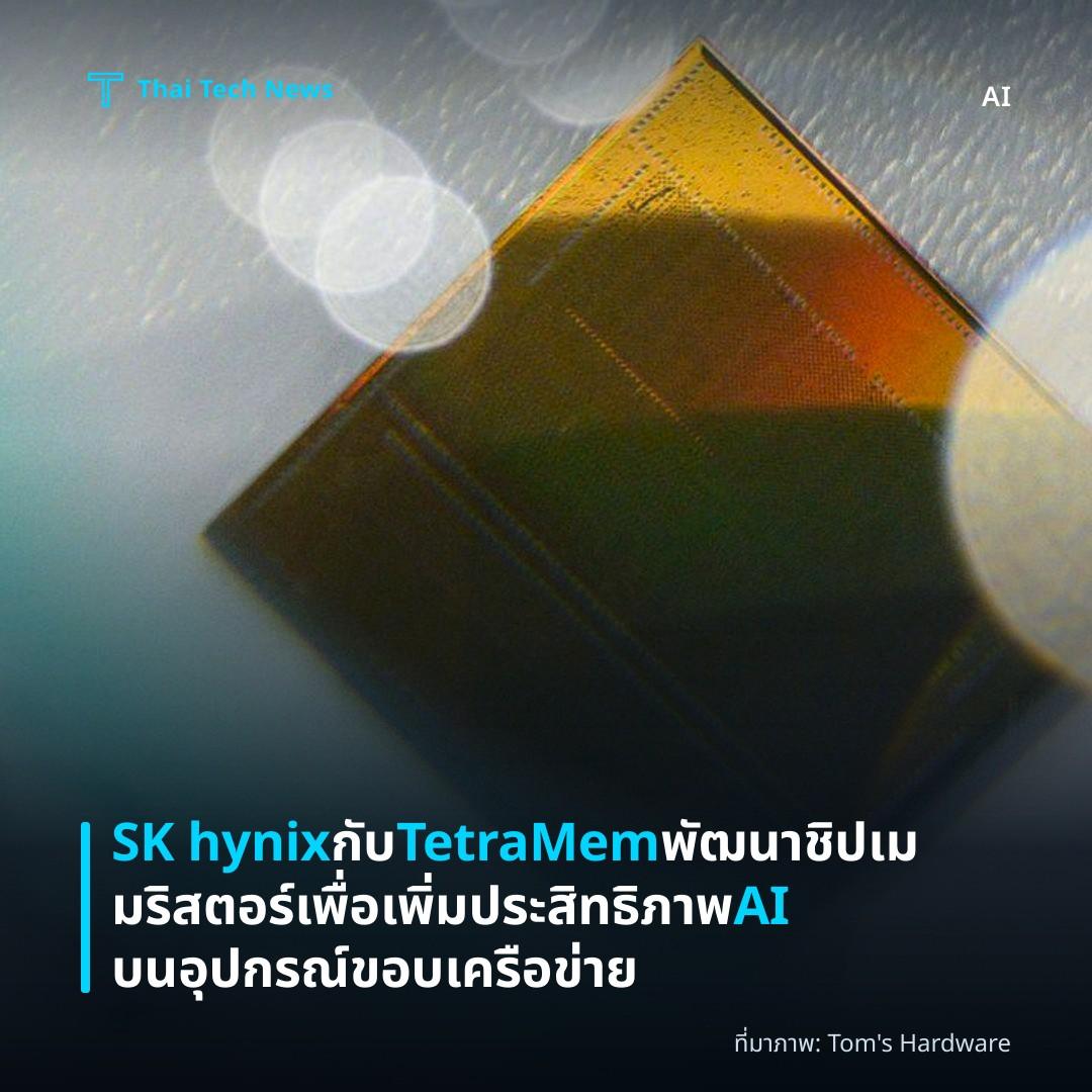 SK hynix กับ TetraMem พัฒนาชิปเมมริสตอร์เพื่อเพิ่มประสิทธิภาพ AI บนอุปกรณ์ขอบเครือข่าย