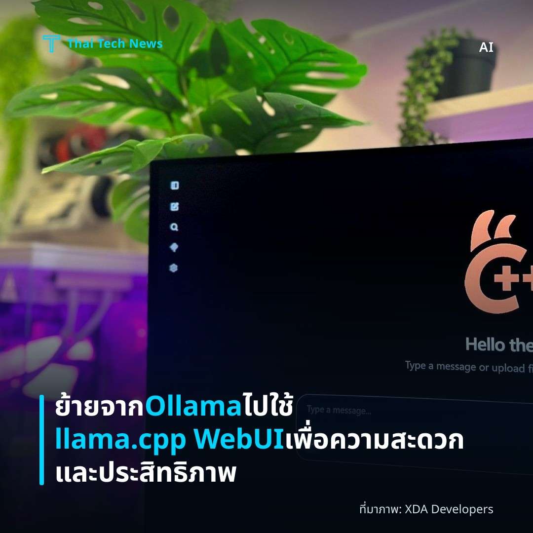ย้ายจาก Ollama ไปใช้ llama.cpp WebUI เพื่อความสะดวกและประสิทธิภาพ