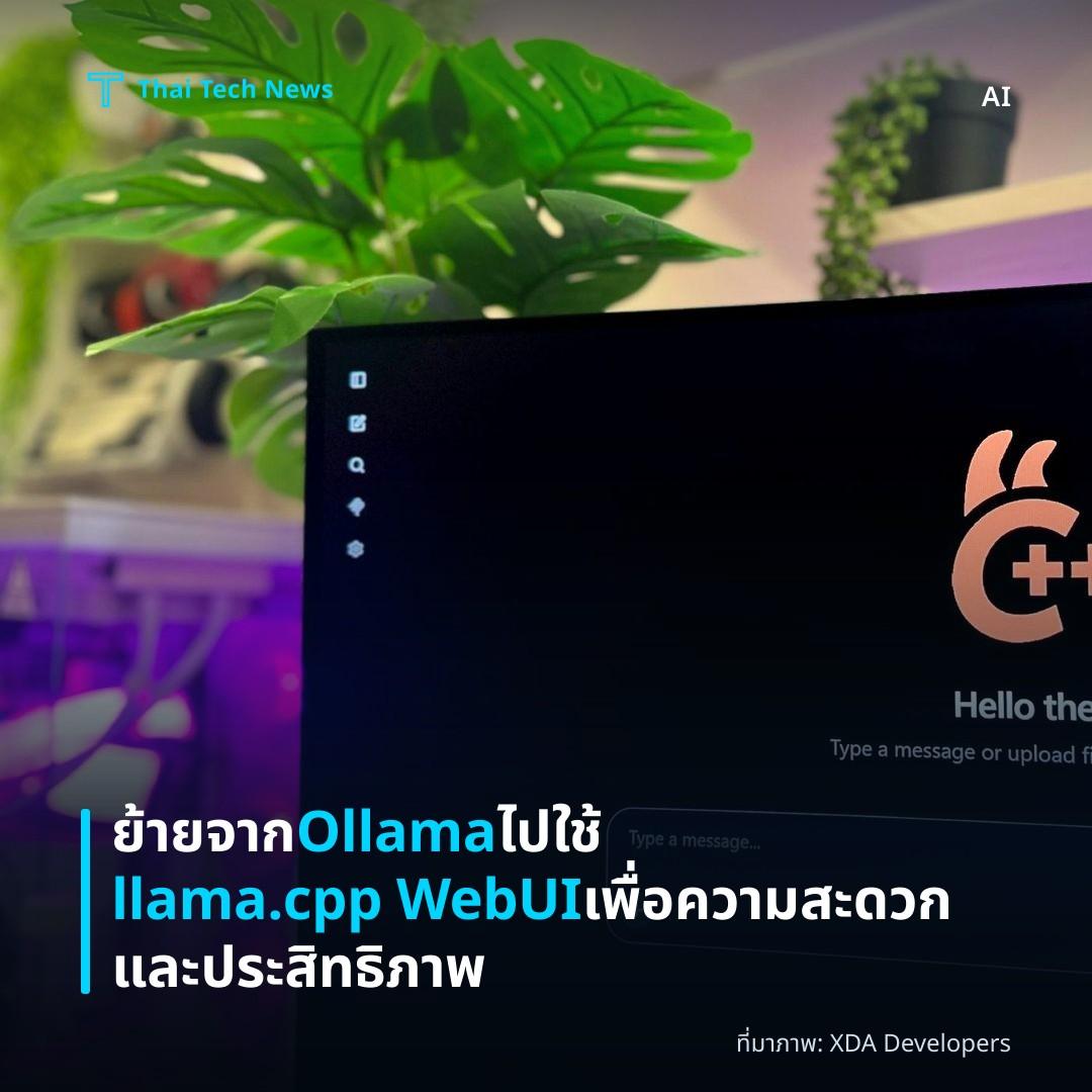 ย้ายจาก Ollama ไปใช้ llama.cpp WebUI เพื่อความสะดวกและประสิทธิภาพ