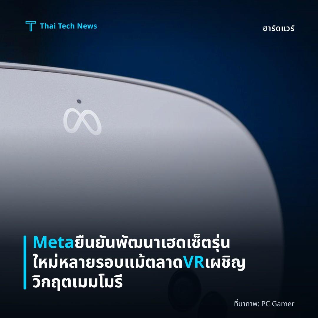 Meta ยืนยันพัฒนาเฮดเซ็ตรุ่นใหม่หลายรอบ แม้ตลาด VR เผชิญวิกฤตเมมโมรี